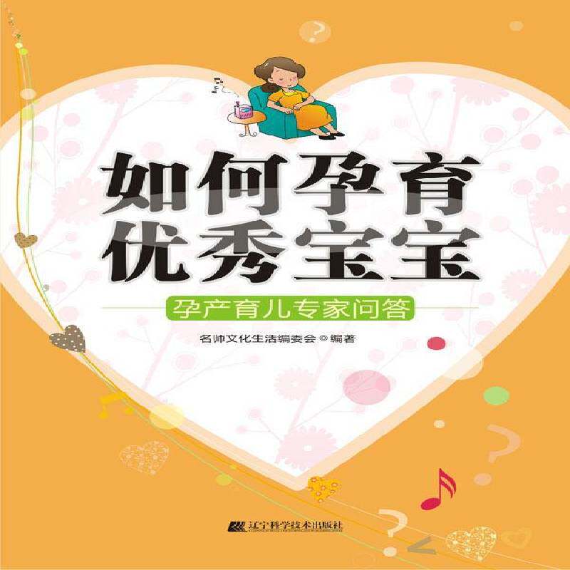 如何孕育宝宝:孕产育儿专家问答 书 名师文化生活委会妊娠期基本知识书籍正版辽宁科学技术出版社