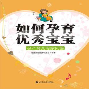如何孕育宝宝:孕产育儿专家问答 书 名师文化生活委会妊娠期基本知识书籍正版辽宁科学技术出版社