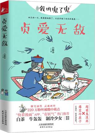 正版包邮贞爱无敌白峻也原名我叫鬼了鬼 幽默漫画 25个脑洞大开的奇妙故事 暖萌痴心小兽治愈系解压卡通动漫画绘本天津人民出版