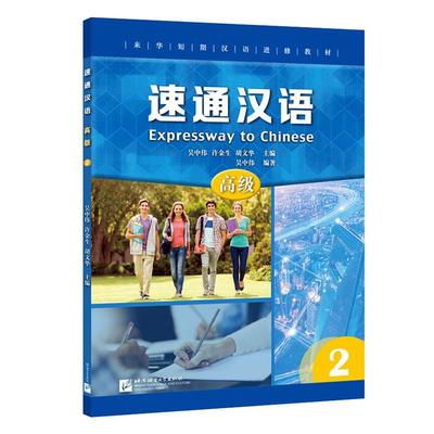 正版 速通汉语 高级2来华短期汉语进修教材 吴中伟 普及型汉语进修教学项目外国人学中文汉语水平考试HSK5级 汉语听说教材书籍