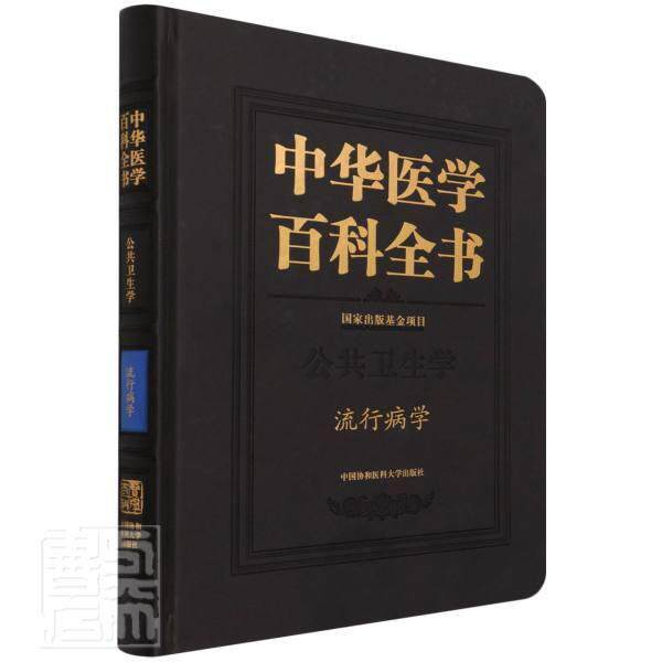 中华医学百科全书:公共卫生学:流行病学 李立明 流行病学普通大众医药卫生书籍中国协和医科大学出版社