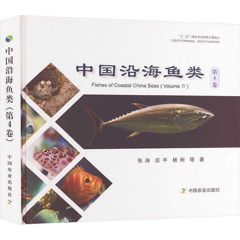 中国沿海鱼类:第4卷:Volume Ⅳ 张涛等著 十三五国家重点研发计划项目 中国农业出版社9787109315983科学与自然书籍