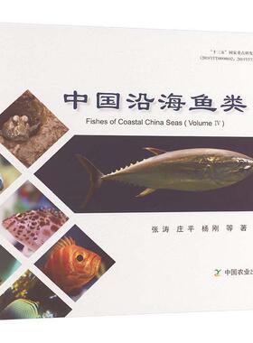 中国沿海鱼类:第4卷:Volume Ⅳ 张涛等著 十三五国家重点研发计划项目 中国农业出版社9787109315983科学与自然书籍