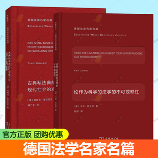 德国法学名家名篇2册 论作为科学的法学的不可或缺性+古典私法典的社会模式与现代社会的发展 商务印书馆书籍法律知识读物社科