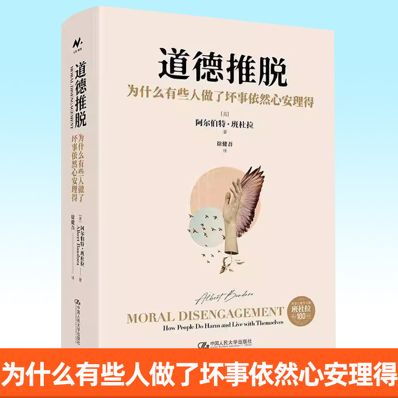 正版包邮 道德推脱 为什么有些人做了坏事依然心安理得  阿尔伯特·班杜拉 中国人民大学出版社 心理学书籍 9787300343976