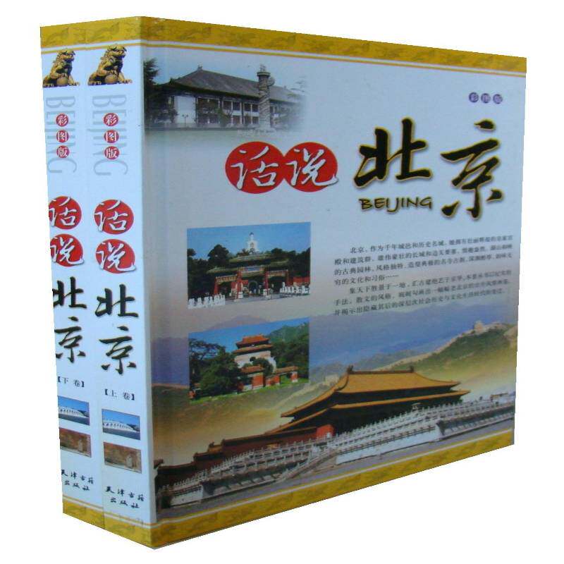 话说北京:彩图版 李永梅 旅游地图书籍天津古籍出版社