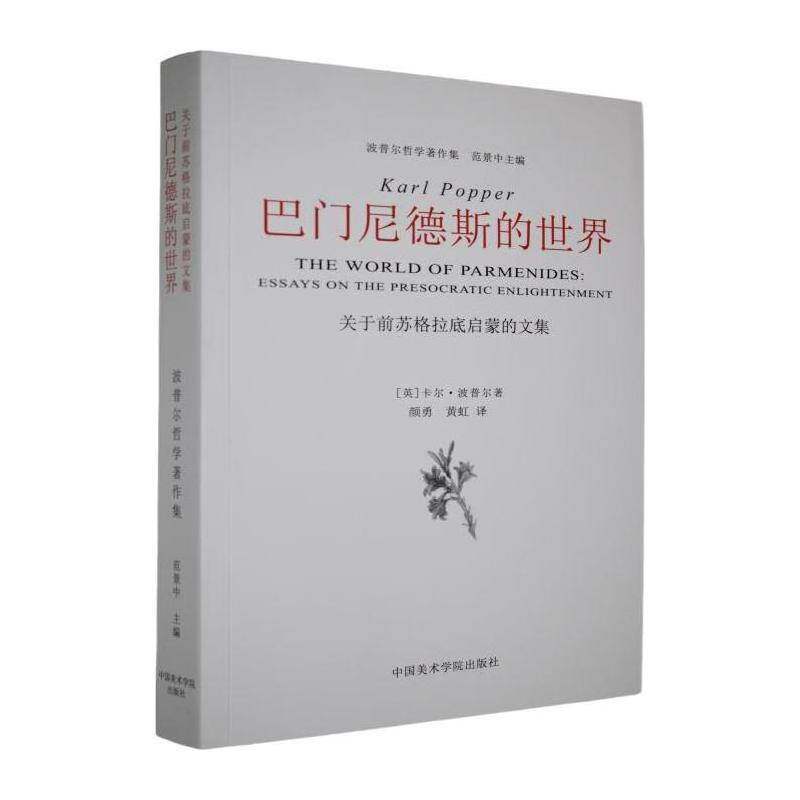 巴门尼德斯的世界:关于前苏格拉底启蒙的文集:essays on the presocratic enligh 卡尔&middot;波普尔   哲学宗教书籍中国美术学院出版社