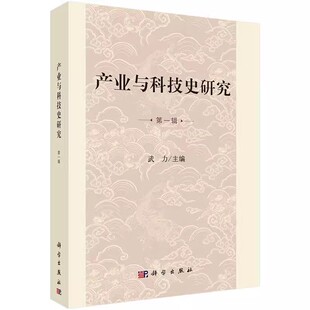 辑 9787030524188 武力科学出版 正版 侯 产业与科技史研究 社自然科学企业史技术史研究书籍 马铸铜遗址与晋国铸铜业 包邮