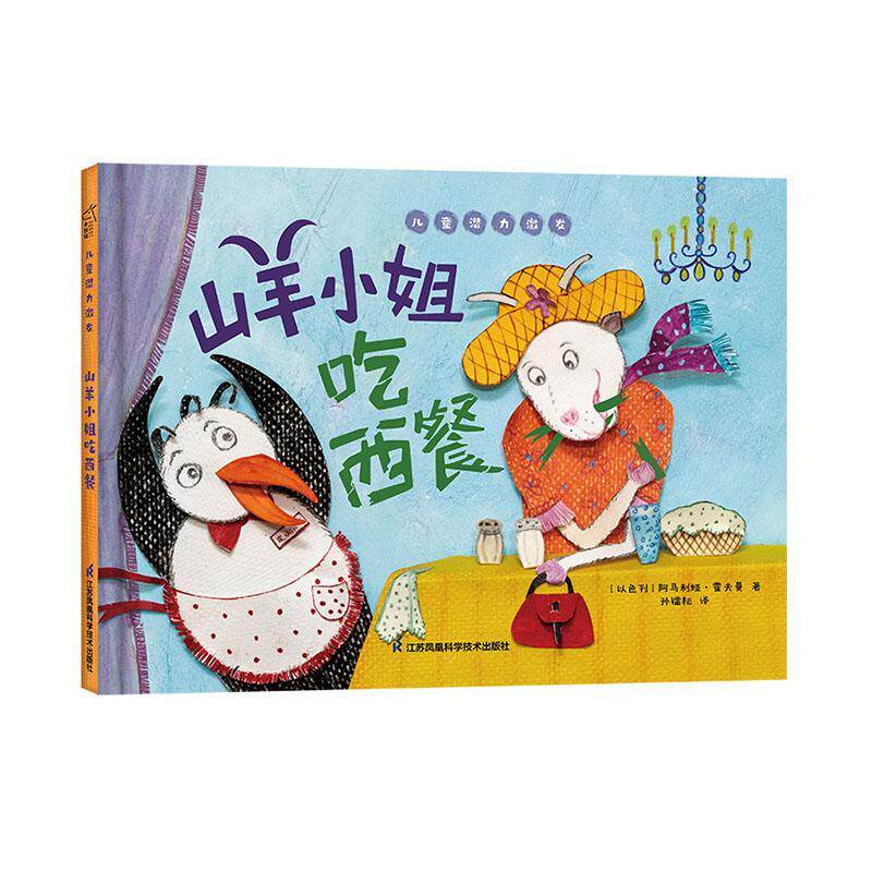 山羊小姐吃西餐 阿马利娅&middot;霍夫曼 儿童故事图画故事以色列现代岁儿童读物书籍江苏凤凰科学技术出版社