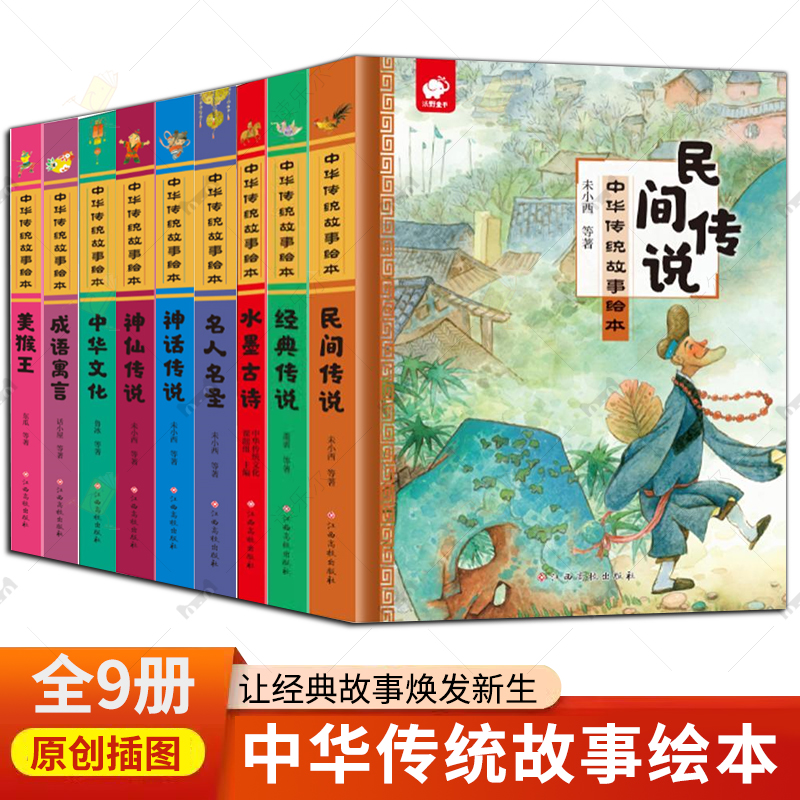 中华传统故事绘本9册 经典传说水墨古诗美猴王成语寓言中华文化民间传说名人名圣神话传说神仙传说 中华传统经典故事书
