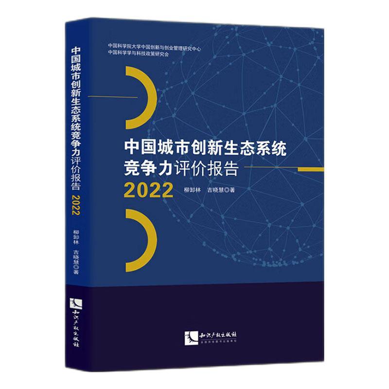 中国城市创新生态系统竞争力评价报告2022 柳卸林 经济书籍知识产权出版社