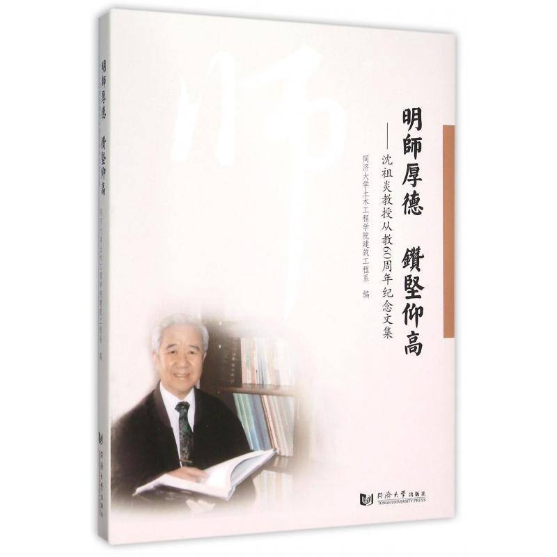 明师厚德 钻坚仰高:沈祖炎教授从教60周年纪念文集 同济大学土木工程学院建筑工程系 沈祖炎纪念文集 传记书籍同济大学出版社