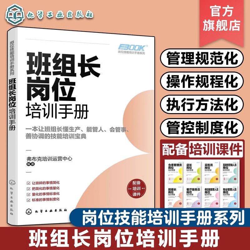 班组长岗位培训手册 岗位技能培训手册系列 生产部经理车间主任对班组长的培训工作 班长组长班组组员基层人员自我提升阅读图书籍