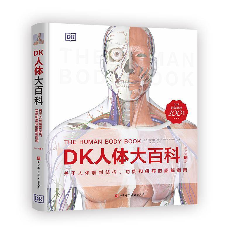 DK人体大百科关于人体解剖结构功能和疾病的图解指南 人体解剖学的视觉指南 少儿百科全书读物科学绘本故事6-12-14岁科普 正版书籍