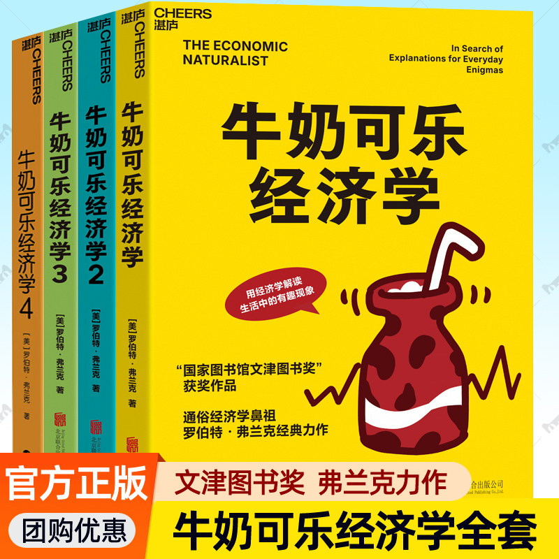牛奶可乐经济学全套4册1234罗伯特弗兰克文津奖获奖作品消费者行为组织行为经济学原理底层逻辑经济学思维方式通识读物书籍湛庐图片