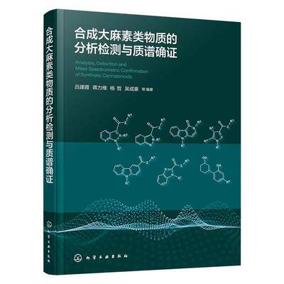 合成大麻素类物质的分析检测与质谱确证 吕建霞 等编著 提供精准谱图数据与确证方案 化学工业出版社9787122488862 正版书籍