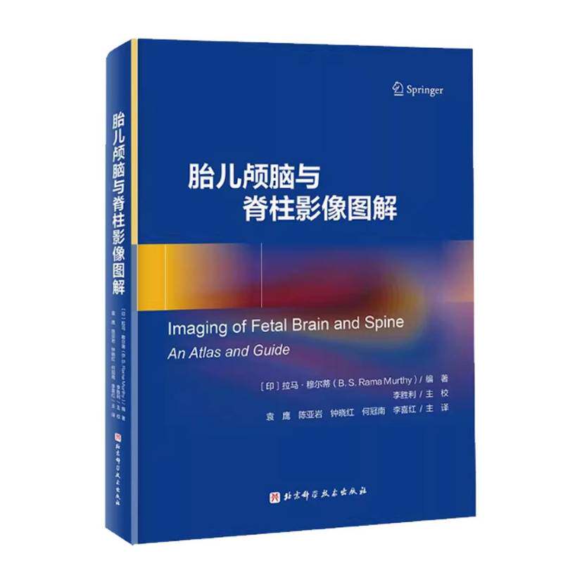 胎儿颅脑与脊柱影像图解 专业解析胎儿颅脑与脊柱发育高清影像图解助力准爸妈科学备孕 超声诊断技巧书籍 医药卫生书