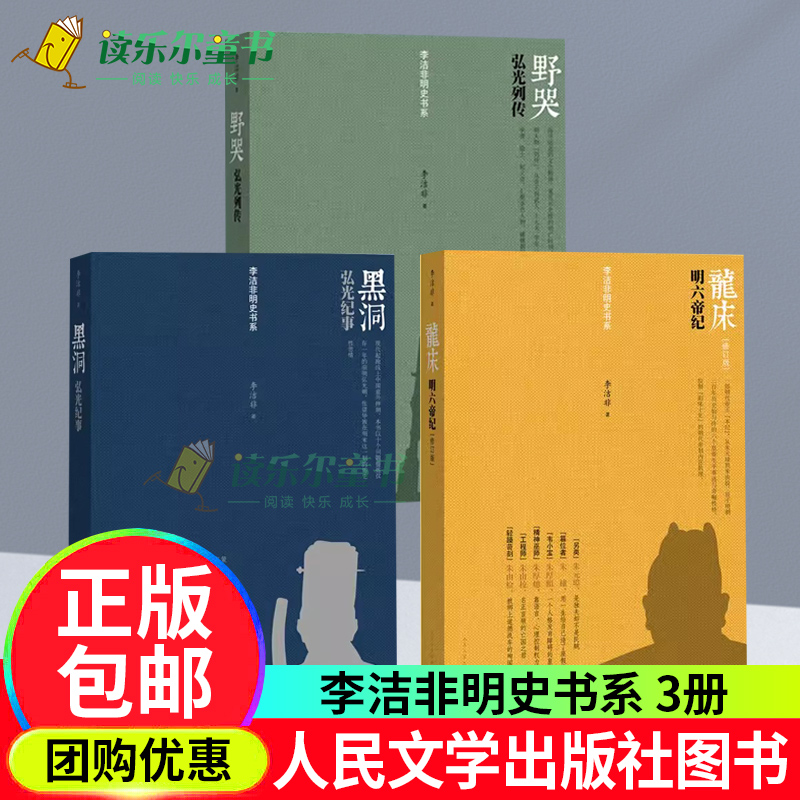 李洁非明史书系全套3册 龙床明六帝纪+野哭+黑洞  历史书籍 人物传记 南明弘光朝 军事 经济 政治 文化人民文学出版正版社籍