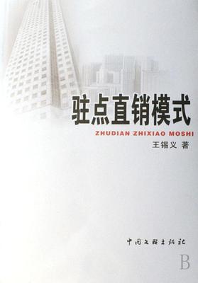 正版驻点直销模式锡义书店文学中国文联出版社书籍 读乐尔畅销书