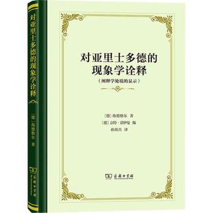 显示海德格尔 正版 现象学诠释：阐释学处境 对亚里士多德 哲学宗教商务印书馆书籍 包邮