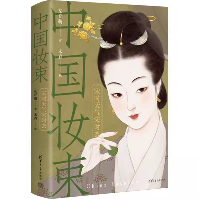 正版包邮 中国妆束 宋时天气宋时衣 左丘萌 女子时尚指南 服装首饰发式妆容 衣食住行器物 中国通史宋代史 汉服书籍