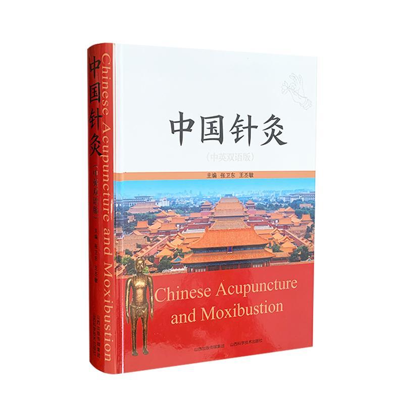 正版包邮 中国针灸 中英双语版 张卫东丕敏 医药卫生 山西科学技术出版社 针灸的基础理论 临床常用的腧穴定位主治穴位配伍应用
