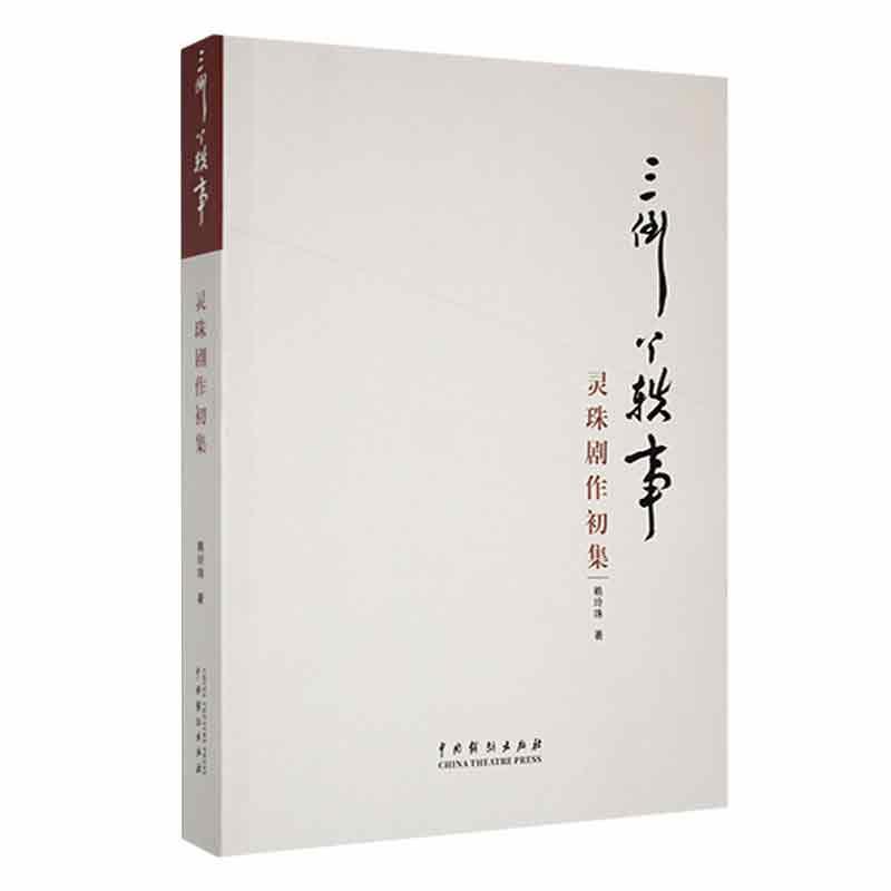 三倒丫轶事:灵珠剧作初集赖玲珠收集福建省宁德市剧目工作室编剧赖玲珠女士自1998年涉足梨园以来所创作的戏剧经典作品合集