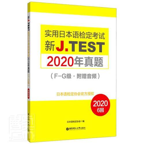 新J.TEST实用日本语检定考试2020年真题:F-G级 日本语检定协会 日语水考试习题集普通大众哲学宗教书籍华东理工大学出版社