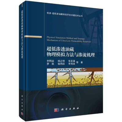 正版包邮 超低渗透油藏物理模拟方法与渗流机理 李熙喆 编著 自然科学书籍 9787030707802 科学出版社