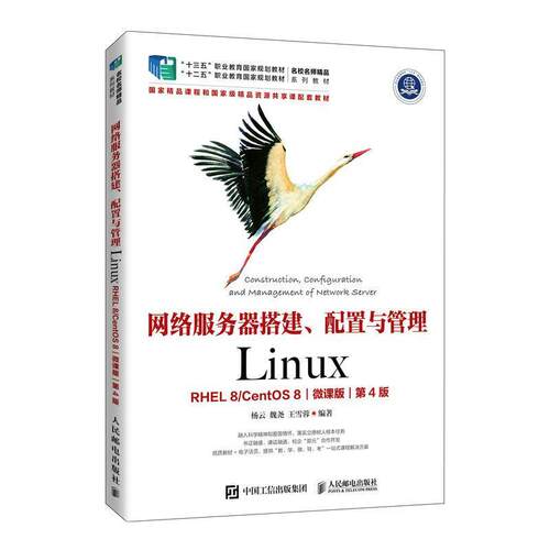 网络服务器搭建配置与管理Linux（RHEL 8/CentOS 8）微课版第4版9787115576330 杨云魏尧王雪蓉 人民邮电出版社