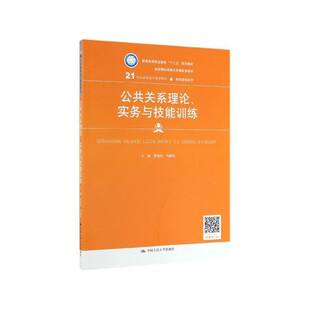 公共关系理论、实务与技能训练曹艳红 书籍正版中国人民大学出版社