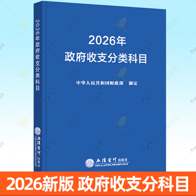 2026年政府收支分类科目 中华人民共和国财政部制定 事业单位预算管理一体化支出经济分类科目会计书籍立信会计出版社