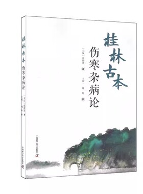 桂林古本伤寒杂病论 张仲景 著 王冠一 周羚 校 中医学四大经典著作之一 六经辨证 理法方药方剂 中国科学技术出版社9787504694485
