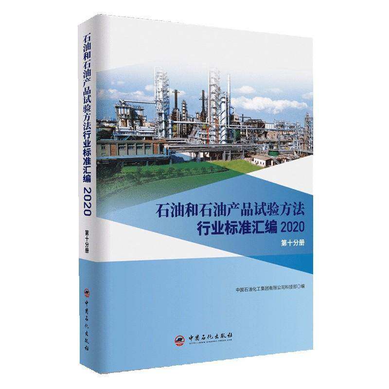 石油和石油产 中国石油化工集团科技 石油试验方法行业标准汇中国石油本书可供相关生产企业科研检验检工业技术书籍中国石化出版社