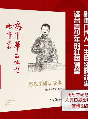 为中华之崛起而读书 周恩来励志故事 周恩来纪念馆 人民日报出版社红色经典周恩来传记书籍小学生三四五六年级阅读课外书