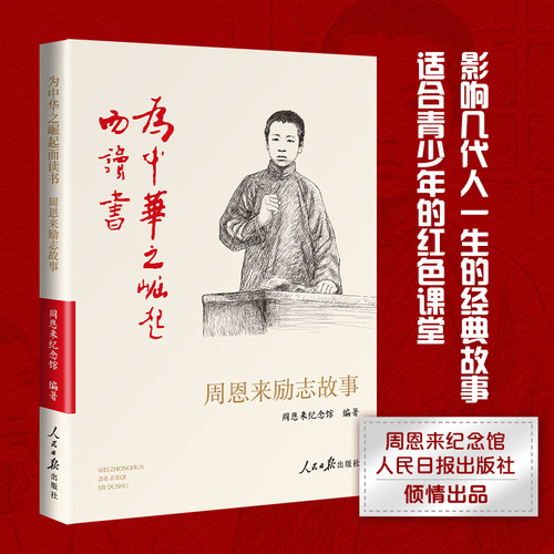 为中华之崛起而读书 周恩来励志故事 周恩来纪念馆 人民日报出版社红色经典周恩来传记书籍小学生三四五六年级阅读课外书