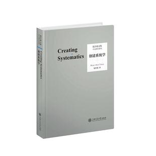 正版创建系统学:典藏版钱学森书店自然科学上海交通大学出版社书籍 读乐尔畅销书
