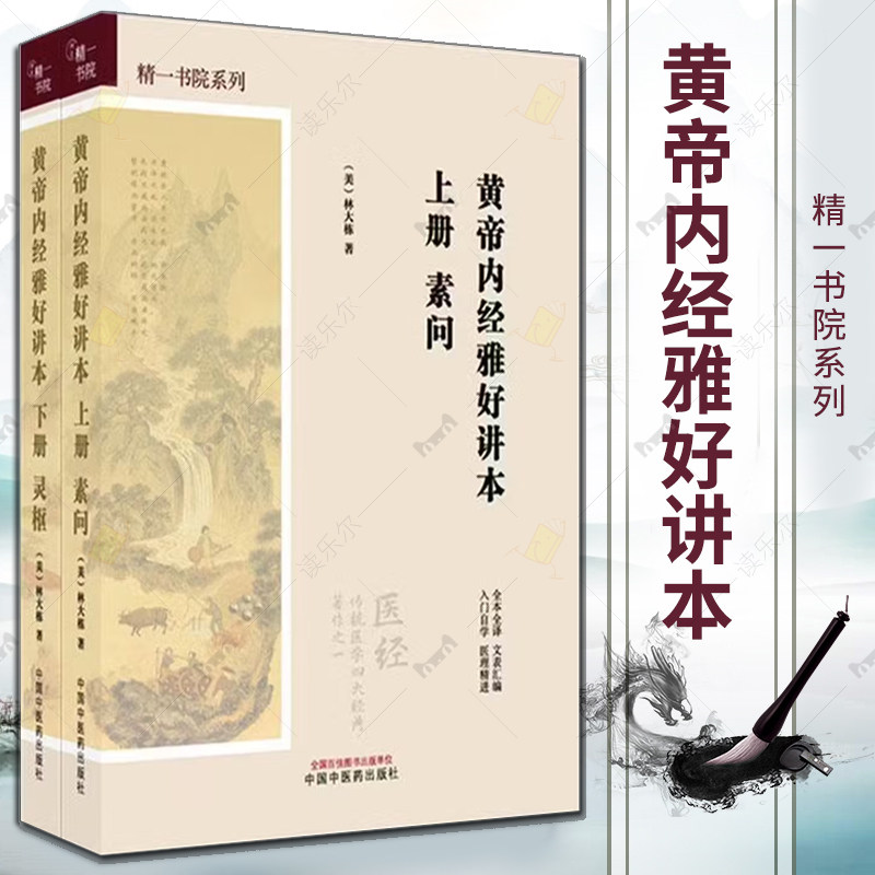 全2册】黄帝内经雅好讲本(素问-上册+灵枢-下册)精一书院系列 (美)林大栋 著 中国中医药出版社 全本全译 入门自学 书籍