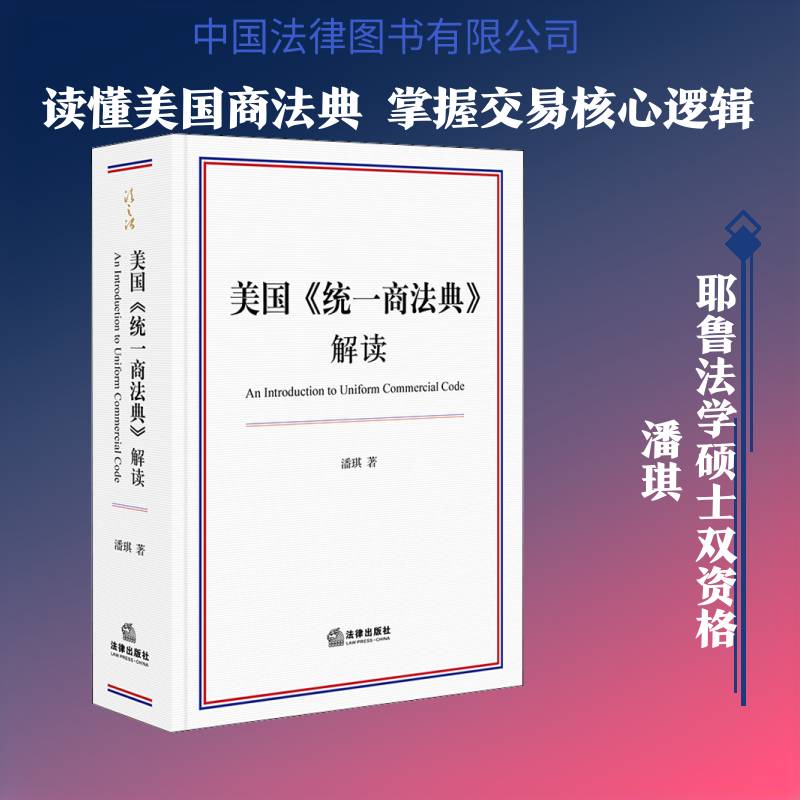 美国《统一商法典》解读 潘琪著 美国法律规范 美国商法体系 包括总则货物买卖货物租赁投资证券担保交易等法律书籍法律出版社