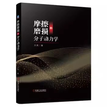 正版 摩擦磨损的分子动力学 方亮 纳米压入过程模拟 磨料磨损 单晶硅 薄膜材料 化学机械抛光过程 应力松弛 晶界9787111726272