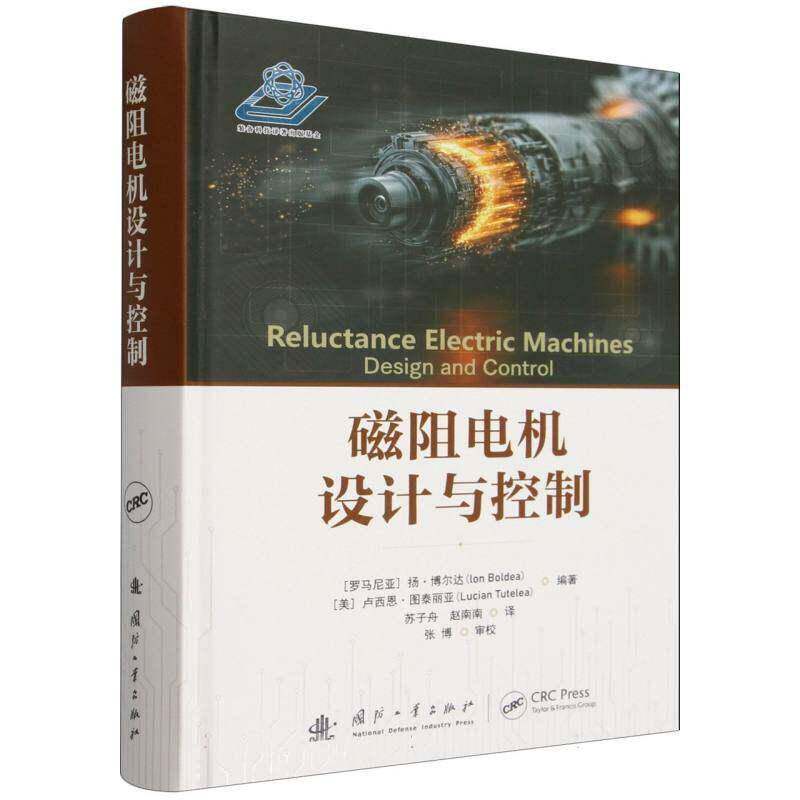 磁阻电机设计与控制 杨·博尔达 国防工业出版社9787118138894正版图书书籍