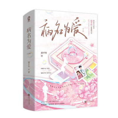 病名为爱小说实体书全2册扁平竹著新增番外雪至恰逢君明媚少女×偏执少年晋江文学都市言情甜宠小说畅销书籍