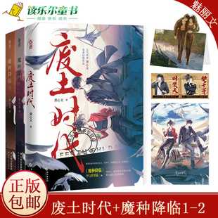 废土时代+魔种降临1-2 龚心文未来幻想作品 原名《放开那个反派让我来》弱鸡战神楚千寻×害怕黑暗不死系大魔王叶裴天
