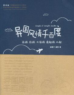 社书籍 南极洲 非洲 正版 读乐尔畅销书 亚洲 北极顾德宁书店旅游地图东南大学出版 大洋洲 异国风情千百度