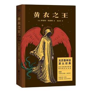 黄衣罗伯特·钱伯斯 书籍正版浙江文艺出版社