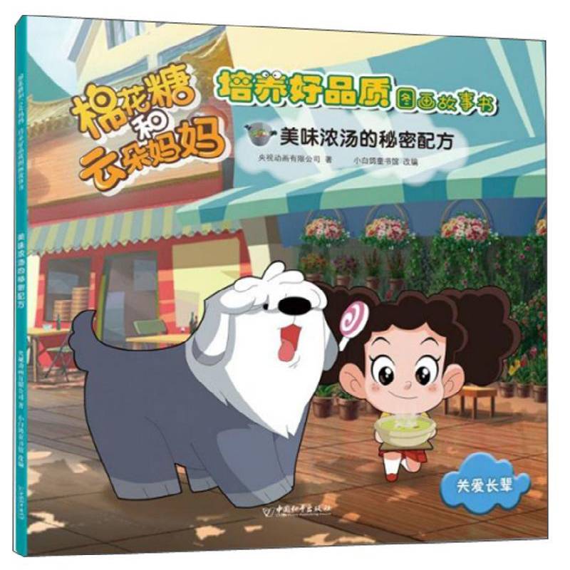 棉花糖和云朵妈妈培养好品质图画故事书:美味浓汤的秘密配方 央视动画  小学生儿童读物书籍中国和出版社