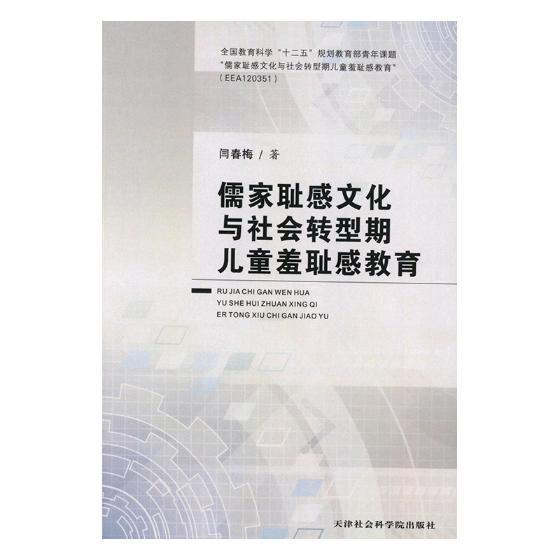 正版包邮 儒家耻感文化与社会转型期儿童羞耻感教育闫春梅书店少儿天津社会科学院出版社书籍 读乐尔畅销书