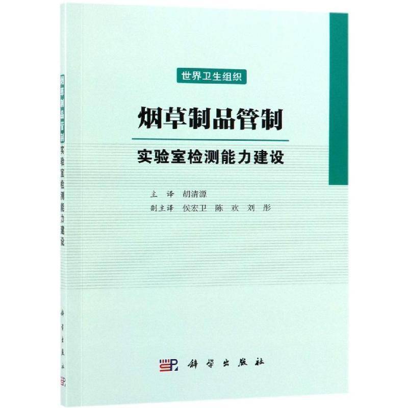 制品管制：实验室检测能力建设 世界卫生组织 制品管制实验室检测研究   工业技术书籍正版