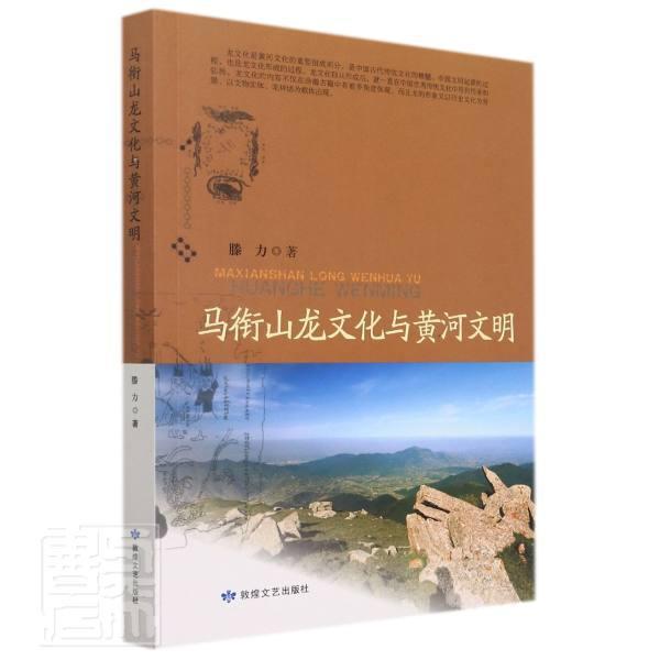 正版马衔山龙文化与黄河文明滕力书店哲学宗教敦煌文艺出版社有限责任公司书籍 读乐尔畅销书