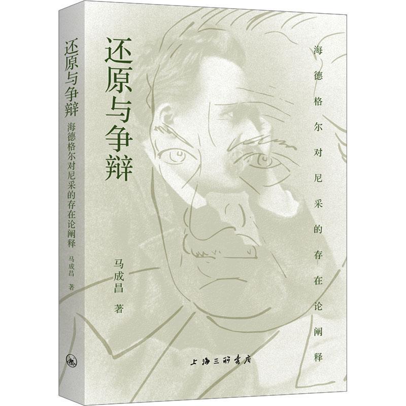 正版包邮 还原与争辩 海德格尔对尼采的存在论阐释 马成昌 著 社科 外国哲学 哲学知识读物  上海三联书店书籍